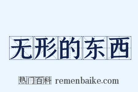 无形的东西是什么意思的图片